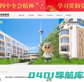天津食品集团有限公司