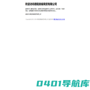 欢迎访问德阳鼎耀商贸有限公司