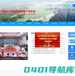 广东省水力和新能源发电工程学会