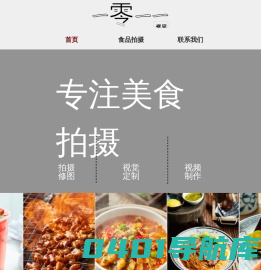 一零一一视觉专注美食摄影菜品拍摄