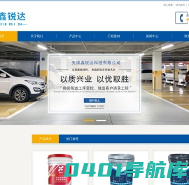 天津固化地坪材料销售商-天津鑫锐达科技有限公司-网站首页
