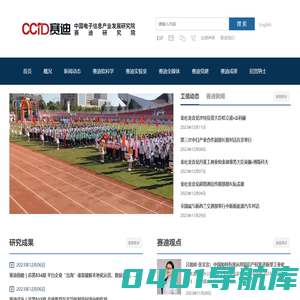 中国电子信息产业发展研究院