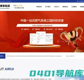 山东爱睿新能源科技有限公司_燃气调压设备厂家_进口调压阀供货商_费希尔调压阀供货商_KIMRAY原装产品供货商_ITRON埃创燃气调压减压阀_FISHER费希尔燃气调压减压阀_次氯酸发生器_次氯酸生成设备_次氯酸弱酸水_CASH调压背压低温阀_次氯酸消毒水