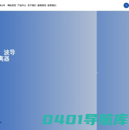 成都致力微波科技有限公司_电子电工_微带隔离器、微带环行器、磁屏蔽微带双级环行组件产品