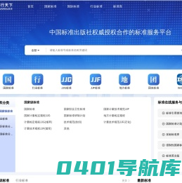 准行天下-国内外正版标准在线查询下载以及标准服务提供商，国家标准/行业标准/国际标准/国外标准/地方标准等标准数据