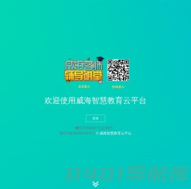 威海智慧教育云平台
