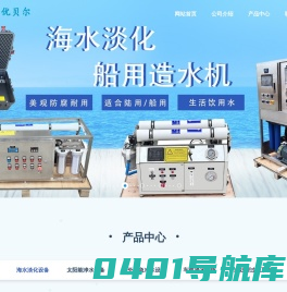 海水淡化装置_户外净水器_纯水处理设备-深圳市优贝尔科技有限公司