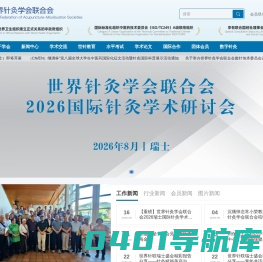 首页-世界针灸学会联合会