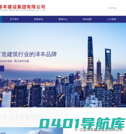 江苏泽丰建设集团有限公司