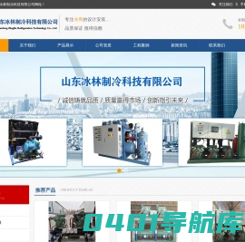 山东冰林制冷科技有限公司-淄博冷库设计|淄博冷库安装|山东冷库设计|山东冷库安装