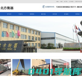 衡器|地磅|电子称|北方衡器-石家庄市北方衡器有限公司