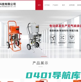 浙江长平科技有限公司 专注研发生产无气喷涂设备|工程涂装|各种涂装流水线上的喷涂设备