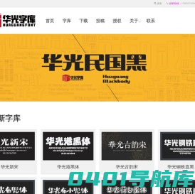 华光字库官网-中国专业字库设计制作公司|中华字库标准制定参与者
