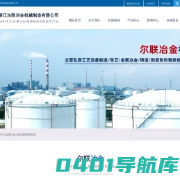 靖江尔联冶金机械制造有限公司-轧钢工艺设备制造/导卫/金属冶金/铸造/耐磨耐热辊