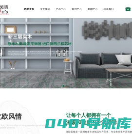 浙江北欧风情科技有限公司-湖州实木地板-新三层实木地板-浙江木地板[生产厂家]