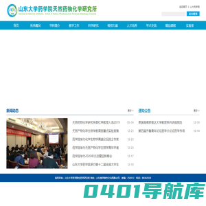 山东大学天然药物化学研究所