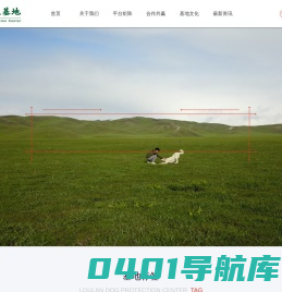 哮天犬繁育中心 - 楼兰基地 - 抚顺三辉牧场有限公司 - 中国宠物行业的领导者