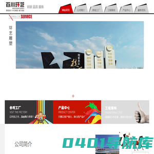 内蒙古百川志业环境艺术装饰工程有限公司-内蒙古环艺雕塑,呼和浩特景观标识,呼市商业美陈,展览展示,数字多媒体,显示屏,呼市发光字,冲孔字