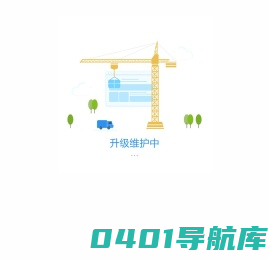 网站升级维护中，敬请期待...