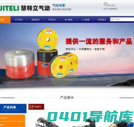 乐清市慧特立气动(液压)有限公司生产销售TPU、PE、EVA空压软管,弹簧管,电磁阀,快速接头等系列产品-
