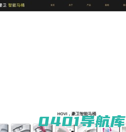 智能马桶_智能座便器_豪卫智能马桶-浙江豪卫科技有限公司
