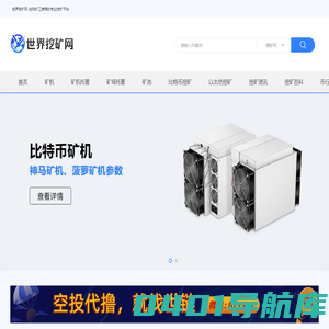 世界挖矿网-全球矿工推荐的专业数字货币挖矿平台