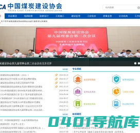 中国煤炭建设协会