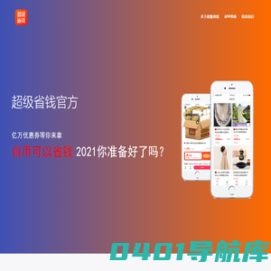 超级省钱APP