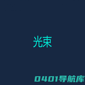 Spotlight-光束汽车官方网站