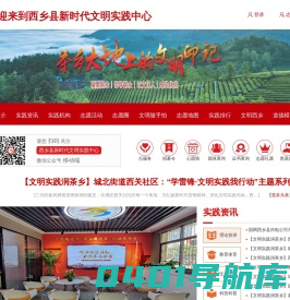 西乡县新时代文明实践中心