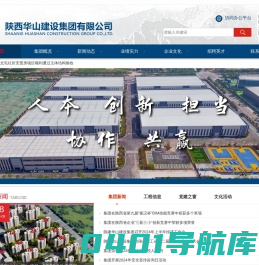 首页-陕西华山建设集团有限公司