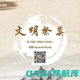 天堂思 - 网上纪念馆