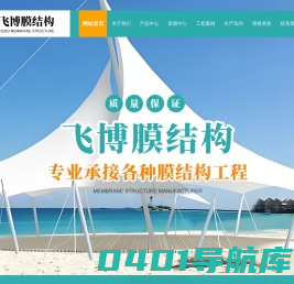 膜结构雨棚-膜结构车棚-膜结构看台-反吊膜-污水池加盖-[山东飞博膜结构工程有限公司]