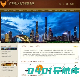 广州弘义电子有限公司
