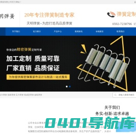 网站首页 --- 厦门天明弹簧有限公司