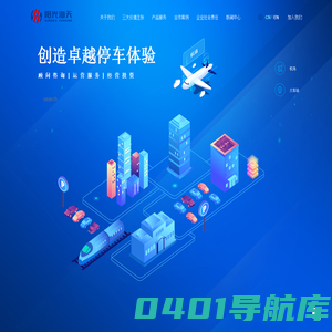 阳光海天智慧停车-停车场运营-车库改造规划公司-创造卓越停车体验