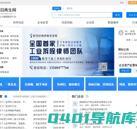 废旧再生网_废旧物资回收_闲置二手设备回收_再生资源回收_房屋拆迁拆除