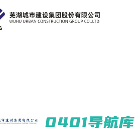 芜湖城市建设集团股份有限公司|芜湖城建集团官网_芜湖城市建设集团股份有限公司