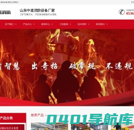 工矿车辆灭火|水基自动灭火装置|汽车发动机舱灭火系统|工业自动灭火系统-山东中道消防设备有限公司