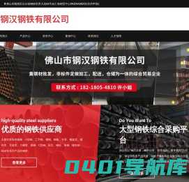 佛山市钢汉钢铁有限公司