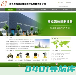 余姚电磁阀厂|宁波电磁阀厂|余姚市高杰流体控制设备制造有限公司