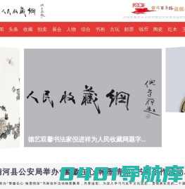 人民收藏网- 华夏盛世 艺藏天下 中国艺术收藏界实时新闻门户