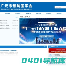 广元市预防医学会-预防医学与卫生健康学习培训和继续教育网络平台