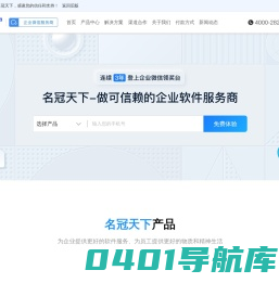 名冠天下_企业微信官方推荐办公品牌_企业微信服务商