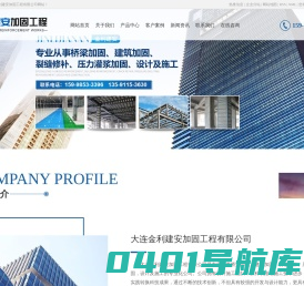 大连加固_大连加固公司_大连加固工程-大连金利建安加固工程有限公司