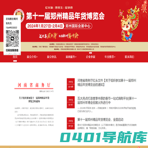 第十一届郑州精品年货博览会.年货节.年货采购节.2024年1月27日-2月4日.郑州国际会展中心