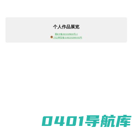个人作品展览