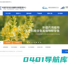 中国药学微生物菌种保藏管理中心