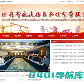 湖南省城建档案和信息管理协会_城建档案_城建档案数字化_档案电子化