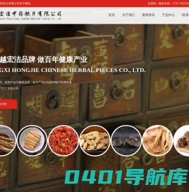 江西宏洁中药饮片有限公司 -  -